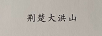 荊楚大洪山