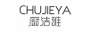 廚潔雅（CHUJIEYA）