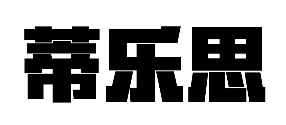 蒂樂(lè )思