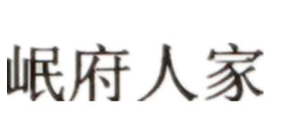 岷府人家