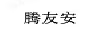 騰友安