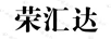 榮匯達(dá)