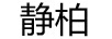 靜柏