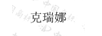 克瑞娜