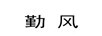 勤風(fēng)