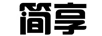 簡(jiǎn)享