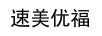 速美優(yōu)福