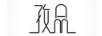 孜品
