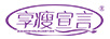 享瘦宣言