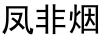 鳳非煙