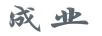 成業(yè)
