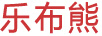 樂(lè )布熊（le bu xiong）