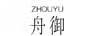 舟御