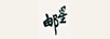 郵星