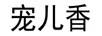寵兒香