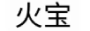火寶