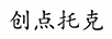 創(chuàng)點(diǎn)托克
