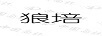 狼培