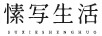 愫寫生活