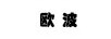 歐波