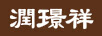 潤璟祥