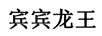 賓賓龍王