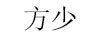 方少