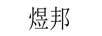 煜邦