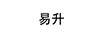 易升
