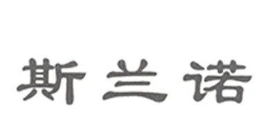 斯蘭諾