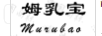 姆乳寶
