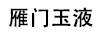雁門(mén)玉液