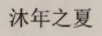 沐年之夏