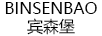 賓森堡（BINSENBAO）