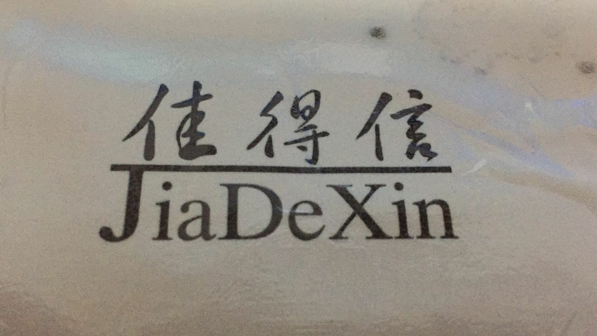 佳得信（JiaDeXin）