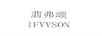 翡弗頌（IFVVSON）