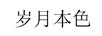 歲月本色