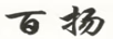 百揚