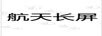 航天長(cháng)屏