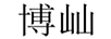 博屾