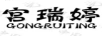 宮瑞婷