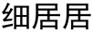 細居居
