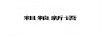 粗糧新語