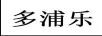 多浦樂