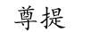 尊緹（ZUNTI）