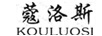 蔻洛斯