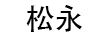 松永