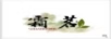 霜茗