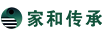 家和傳承