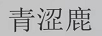 青澀鹿